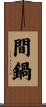 間鍋 Scroll