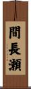間長瀬 Scroll