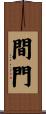間門 Scroll
