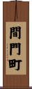 間門町 Scroll