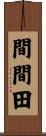 間間田 Scroll