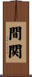 間関 Scroll