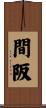 間阪 Scroll