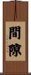 間隙 Scroll