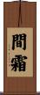 間霜 Scroll