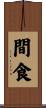 間食 Scroll