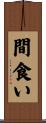 間食い Scroll