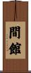 間館 Scroll