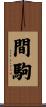 間駒 Scroll