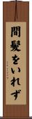 間髪をいれず Scroll