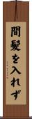 間髪を入れず Scroll