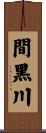 間黒川 Scroll