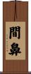 間鼻 Scroll