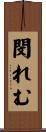 閔れむ Scroll