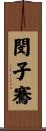 閔子騫 Scroll