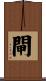 閘 Scroll