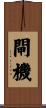 閘機 Scroll