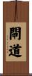 閘道 Scroll