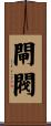 閘閥 Scroll