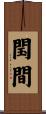 閠間 Scroll