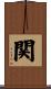 関 Scroll
