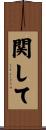 関して Scroll