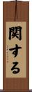関する Scroll