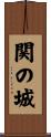 関の城 Scroll