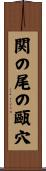 関の尾の甌穴 Scroll