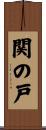 関の戸 Scroll