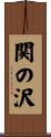 関の沢 Scroll