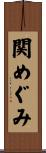 関めぐみ Scroll