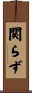 関らず Scroll