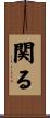 関る Scroll