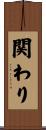 関わり Scroll