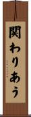 関わりあう Scroll