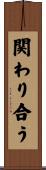 関わり合う Scroll