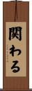 関わる Scroll