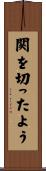 関を切ったよう Scroll