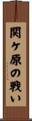 関ケ原の戦い Scroll