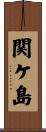 関ケ島 Scroll