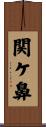 関ケ鼻 Scroll