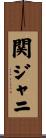 関ジャニ∞ Scroll
