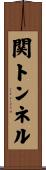 関トンネル Scroll