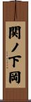 関ノ下岡 Scroll