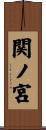 関ノ宮 Scroll