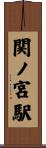 関ノ宮駅 Scroll