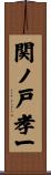 関ノ戸孝一 Scroll