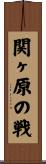 関ヶ原の戦 Scroll