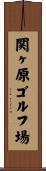関ヶ原ゴルフ場 Scroll